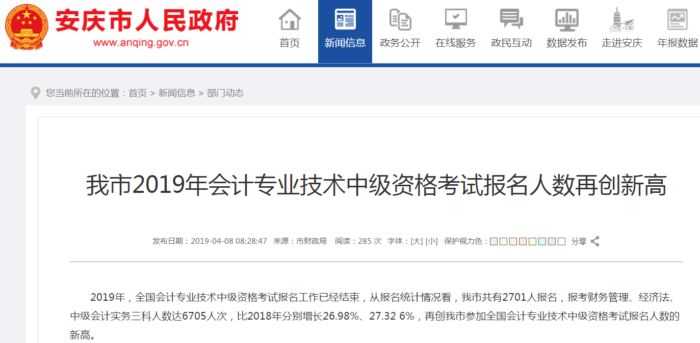安徽安慶2019年中級(jí)會(huì)計(jì)報(bào)名人數(shù)再創(chuàng)新高！
