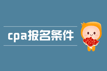 大幾可以報(bào)考cpa？需要符合什么要求？