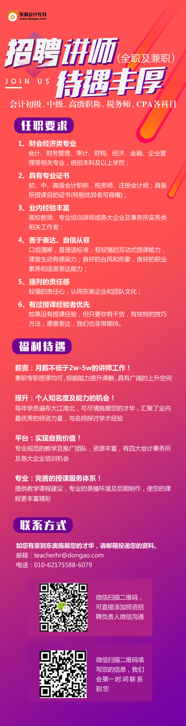 官宣：東奧會計在線招聘講師，待遇豐厚！速速加入！