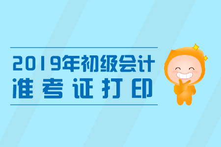 湖北2019年初級會計準考證打印流程是什么？