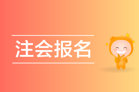 怎么報考cpa最節(jié)約報名時間？