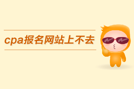 cpa報名網(wǎng)站上不去該怎么辦，考試時間又是什么？