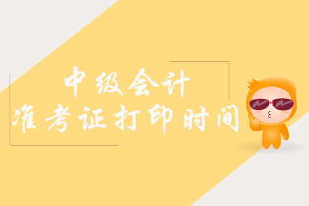 2019年黑龍江中級會(huì)計(jì)師準(zhǔn)考證打印時(shí)間是什么時(shí)候？