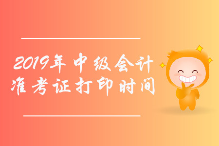2019年江蘇南通中級會(huì)計(jì)師準(zhǔn)考證打印時(shí)間已公布！