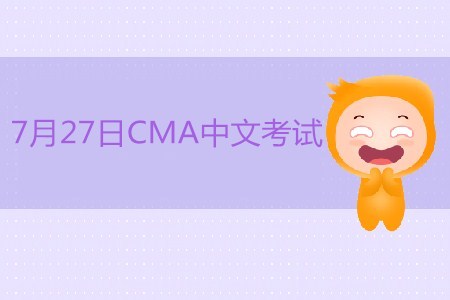 2019年7月27日CMA中文考試現(xiàn)已開始接受注冊(cè) 2019年7月27日CMA中文考試現(xiàn)已開始接受注冊(cè)