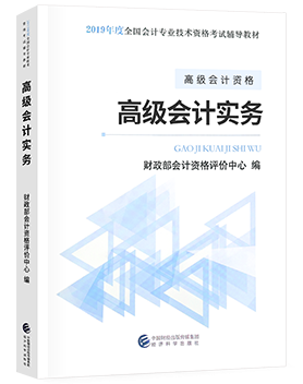 2019年高級會計師教材上市了嗎？
