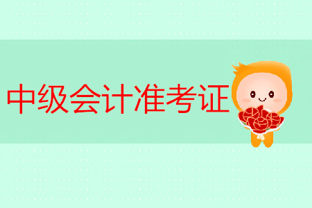 2019年浙江寧波中級(jí)會(huì)計(jì)師準(zhǔn)考證打印時(shí)間是什么時(shí)候？