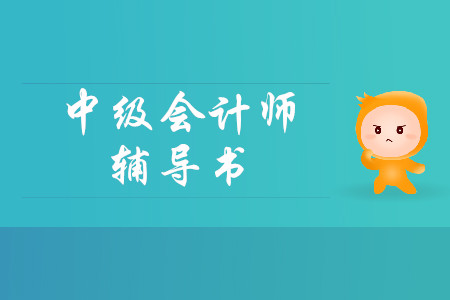 中級(jí)會(huì)計(jì)用哪家輔導(dǎo)書比較好