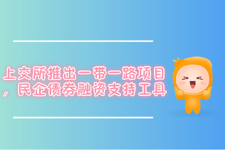 上交所推出一帶一路項目，民企債券融資支持工具