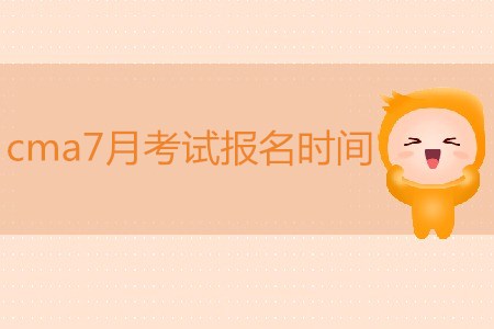 cma7月考試報(bào)名時(shí)間是哪天？