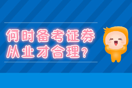 何時備考證券從業(yè)才合理？