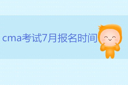 cma考試7月報名時間是哪天？
