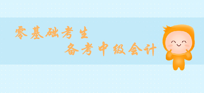 小白備考指南！2019年零基礎(chǔ)備戰(zhàn)中級(jí)會(huì)計(jì)經(jīng)濟(jì)法攻略