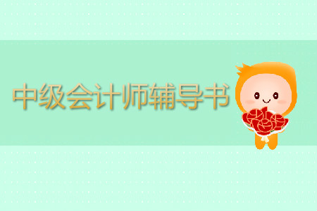 中級(jí)會(huì)計(jì)師輔導(dǎo)書哪家好？