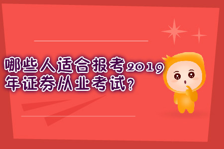 哪些人適合報(bào)考2019年證券從業(yè)考試？