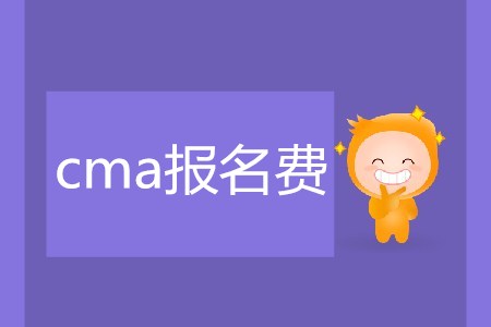 cma報名費是多少？