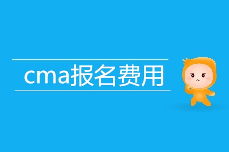 cma報(bào)名費(fèi)用高不高？具體是多少？