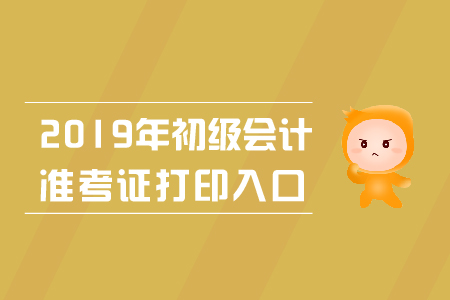 2019年初級會計準(zhǔn)考證打印入口廣西公布了嗎？