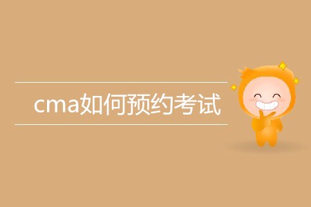 cma如何預(yù)約考試？