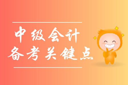 中級會計備考方案與學(xué)習(xí)方法有哪些