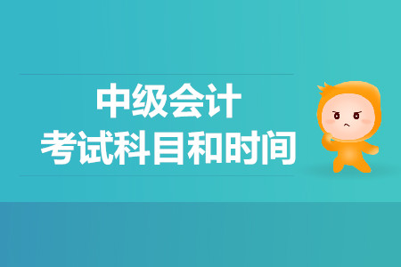 安徽中級(jí)會(huì)計(jì)考試科目和時(shí)間是什么？速看！