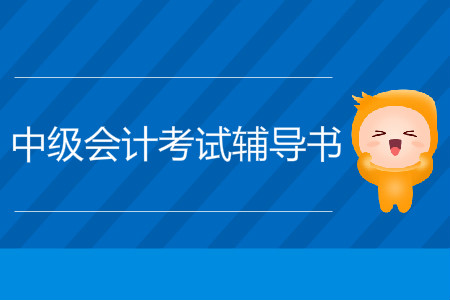 中級會計師需要用到會計科目有什么？
