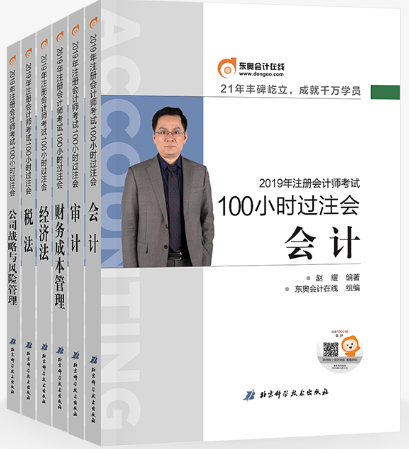 2019年注冊會計師—100小時過注會