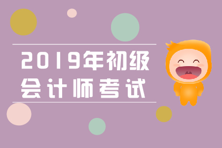 2019年初級(jí)會(huì)計(jì)資格報(bào)名439萬(wàn)人，競(jìng)爭(zhēng)激烈！