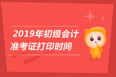 2019年廈門初級(jí)會(huì)計(jì)職稱準(zhǔn)考證打印時(shí)間公布了嗎？
