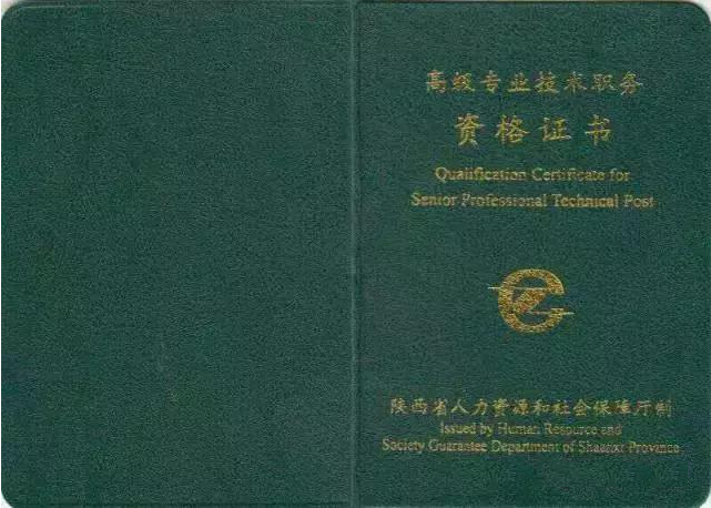 高級專業(yè)技術職稱證書