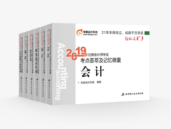 2019年注會考點快速記憶不再難，快找輕松過關三