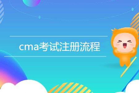 cma考試注冊流程是怎樣的？