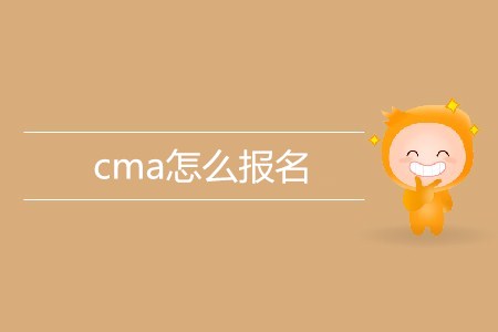 cma怎么報名？考試地點有哪些