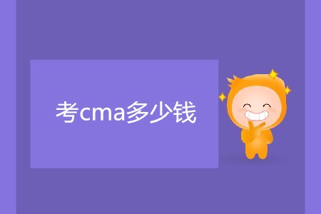 考cma多少錢(qián)？很貴嗎？