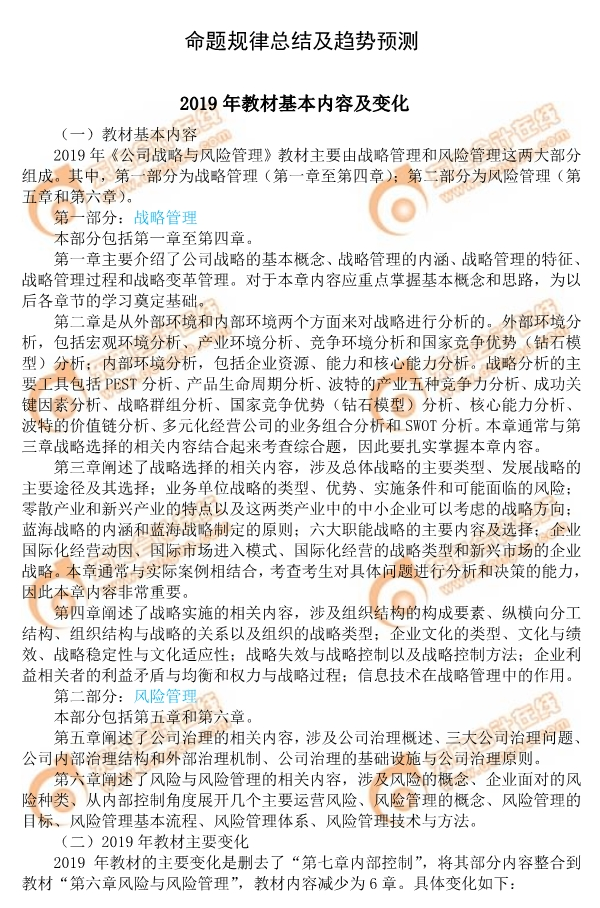 2019年注會(huì)《公司戰(zhàn)略與風(fēng)險(xiǎn)管理》命題規(guī)律總結(jié)及趨勢預(yù)測