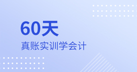 60天真賬實(shí)訓(xùn)學(xué)會(huì)計(jì)