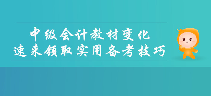 2019年中級(jí)會(huì)計(jì)教材變化詳細(xì)解讀，速來(lái)領(lǐng)取實(shí)用備考技巧！