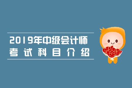昆明中級會計(jì)師考試科目