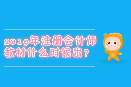 2019年注冊(cè)會(huì)計(jì)師教材什么時(shí)候出？