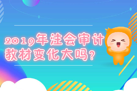 2019年注會審計(jì)教材變化大嗎？