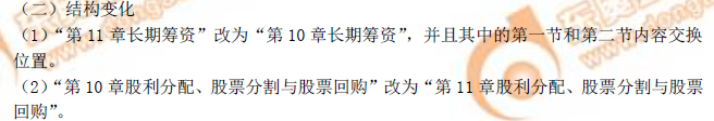 注冊(cè)會(huì)計(jì)師《財(cái)管》結(jié)構(gòu)變化