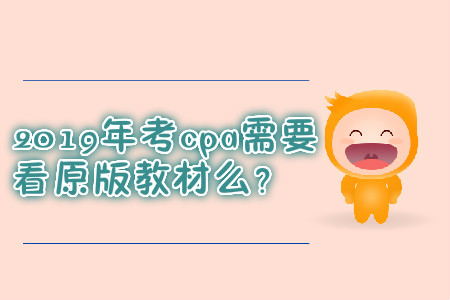 2019年考cpa需要看原版教材么？