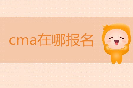 cma在哪報(bào)名？如何報(bào)名？