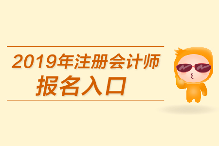 廣東省2019年注冊會計師考試報名入口