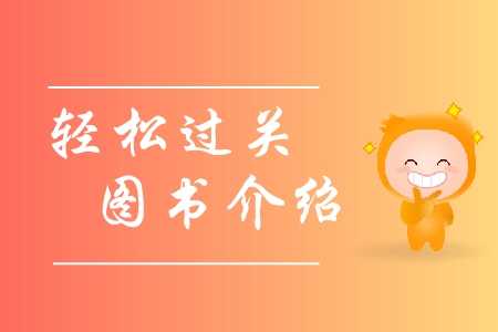 注冊(cè)會(huì)計(jì)師有輕松過關(guān)嗎？