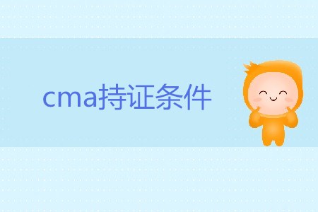 cma持證條件都是什么？