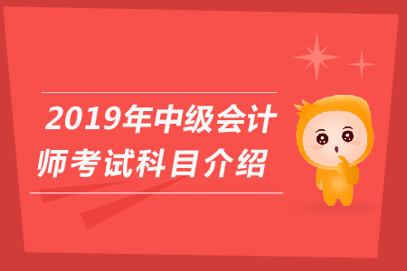 河北中級(jí)會(huì)計(jì)師考試科目大家知道嗎，快來看看