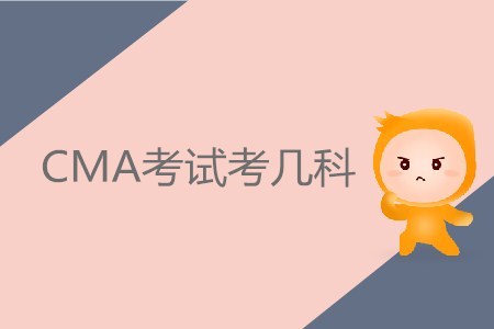 CMA考試考幾科？具體內(nèi)容有哪些？