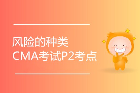 風(fēng)險(xiǎn)的種類_CMA考試P2考點(diǎn)