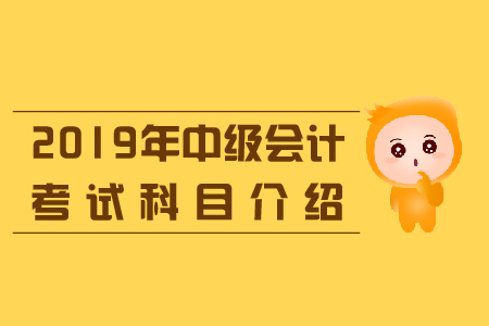 中級(jí)會(huì)計(jì)都有哪些科目